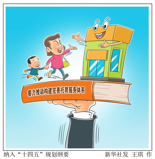 图表漫画入规划 托育服务成十四五新焦点