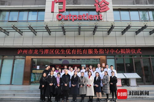 托举未来，育见美好——四川泸州龙马潭区优生优育托育服务指导中心正式揭牌