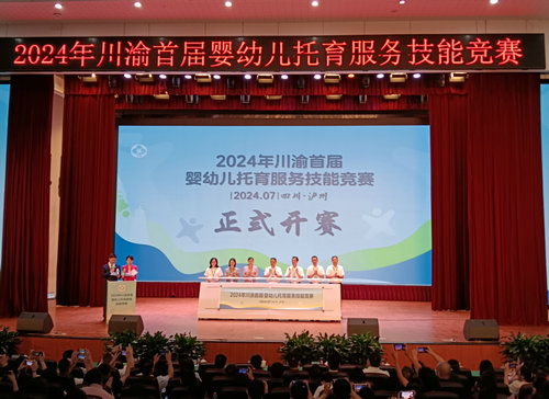 以赛促学习 携手育未来 2024年川渝首届婴幼儿托育服务技能竞赛成功举办