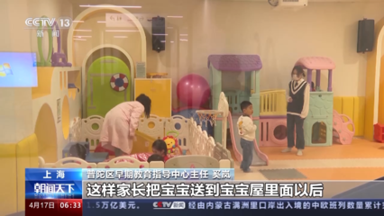 破解托育难题 如何补齐我国婴幼儿普惠托育服务短板？